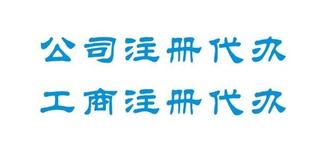 如何才能找到靠譜的工商注冊(cè)代辦公司呢? - 深圳公司注冊(cè) - 華鑫峰