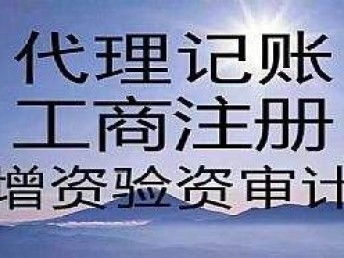 圖 注冊(cè)早 公司好 代理記賬一定要乘早 武漢工商注冊(cè)
