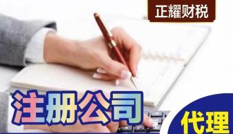 東營0元注冊公司公司注冊提供內資公司注冊、外資公司注冊等服務